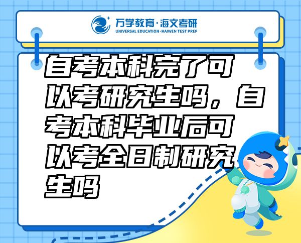 自考本科完了可以考研究生嗎，自考本科畢業(yè)后可以考全日制研究生嗎