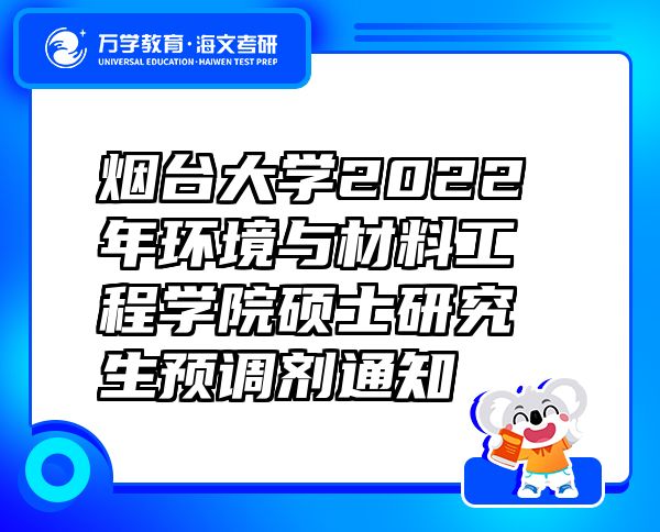 煙臺大學(xué)2022年環(huán)境與材料工程學(xué)院碩士研究生預(yù)調(diào)劑通知