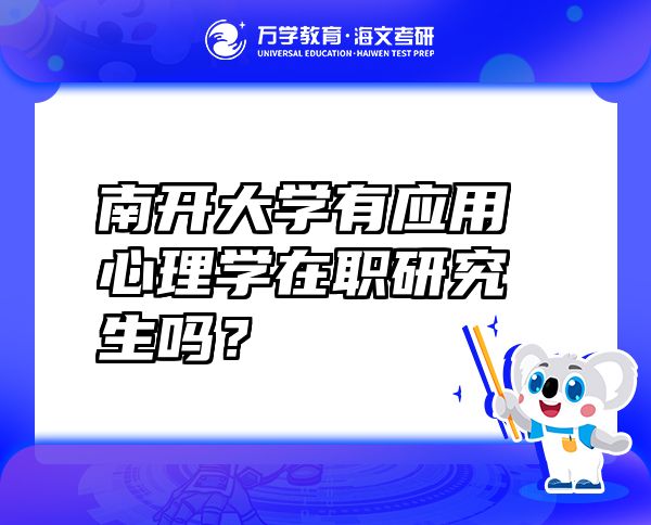南開大學(xué)有應(yīng)用心理學(xué)在職研究生嗎？