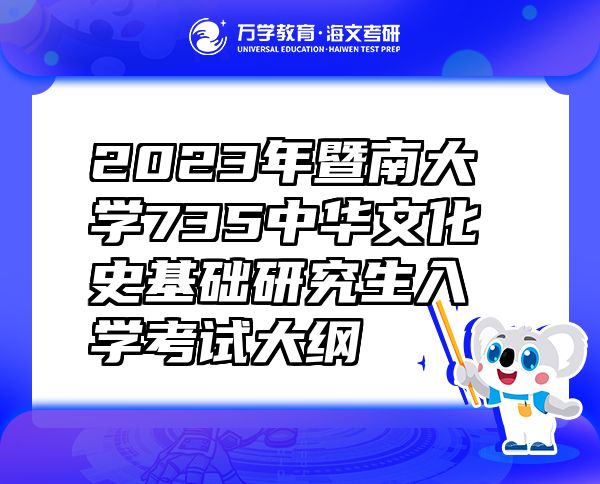 2023年暨南大學735中華文化史基礎研究生入學考試大綱