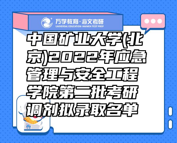 中國礦業(yè)大學(xué)(北京)2022年應(yīng)急管理與安全工程學(xué)院第二批考研調(diào)劑擬錄取名單