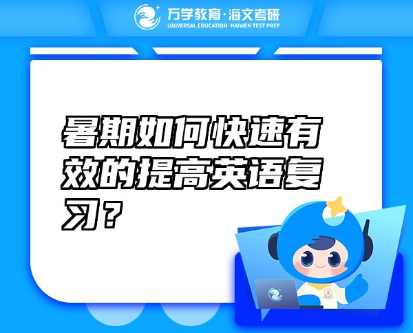 暑期如何快速有效的提高英語復習？