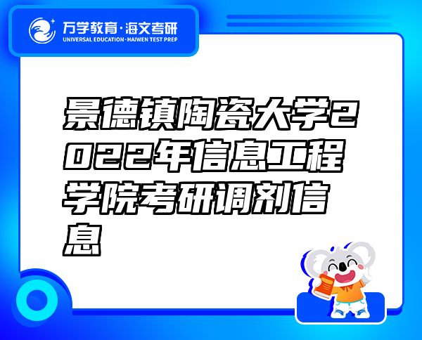 景德鎮(zhèn)陶瓷大學(xué)2022年信息工程學(xué)院考研調(diào)劑信息