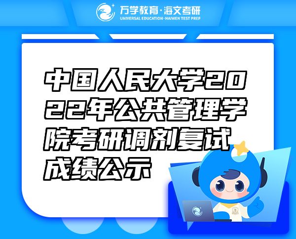 中國人民大學(xué)2022年公共管理學(xué)院考研調(diào)劑復(fù)試成績公示