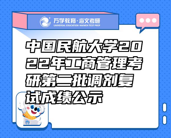 中國民航大學2022年工商管理考研第二批調(diào)劑復試成績公示