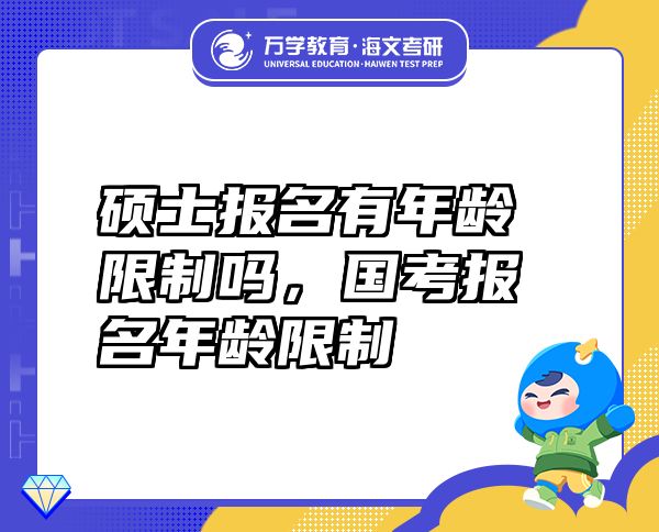 碩士報名有年齡限制嗎，國考報名年齡限制