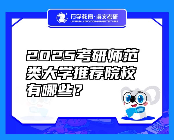 2025考研師范類(lèi)大學(xué)推薦院校有哪些？