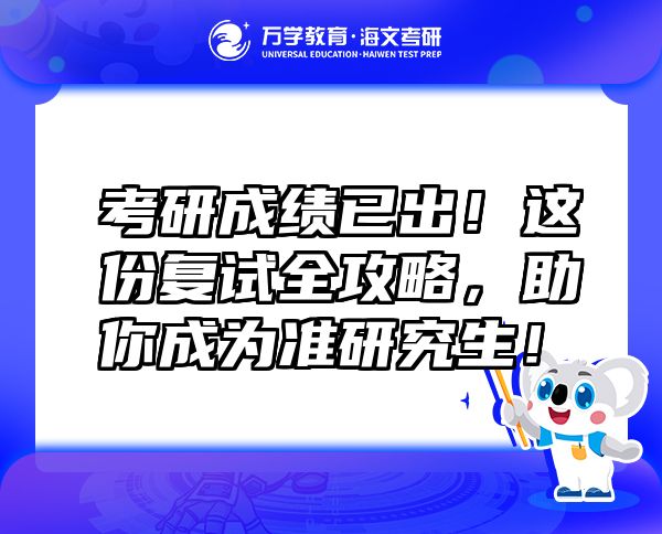 考研成績已出！這份復(fù)試全攻略，助你成為準(zhǔn)研究生！