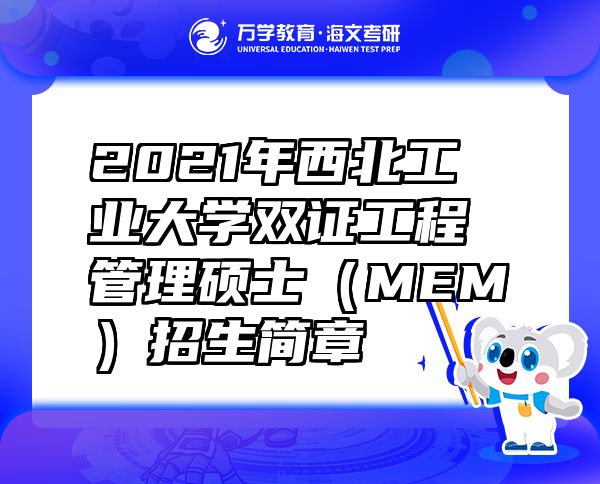 2021年西北工業(yè)大學雙證工程管理碩士（MEM）招生簡章