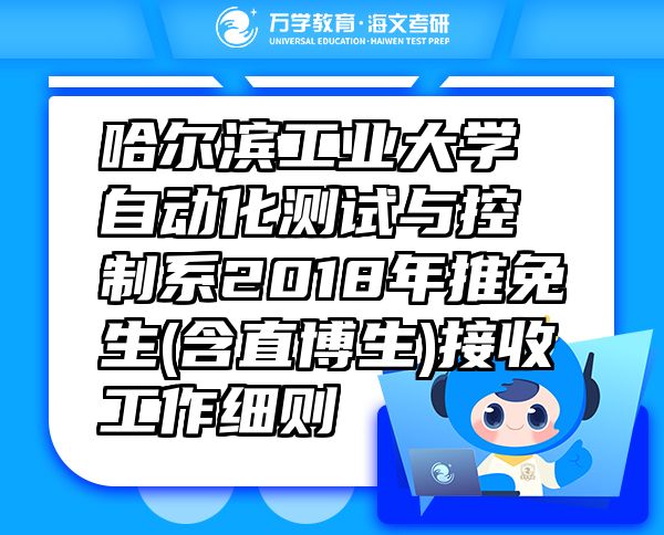 哈爾濱工業(yè)大學(xué)自動(dòng)化測(cè)試與控制系2018年推免生(含直博生)接收工作細(xì)則