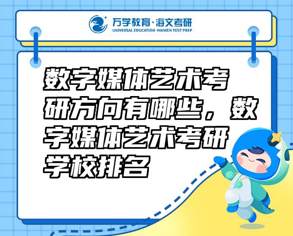 數(shù)字媒體藝術(shù)考研方向有哪些，數(shù)字媒體藝術(shù)考研學(xué)校排名