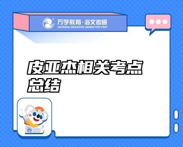皮亞杰相關考點總結