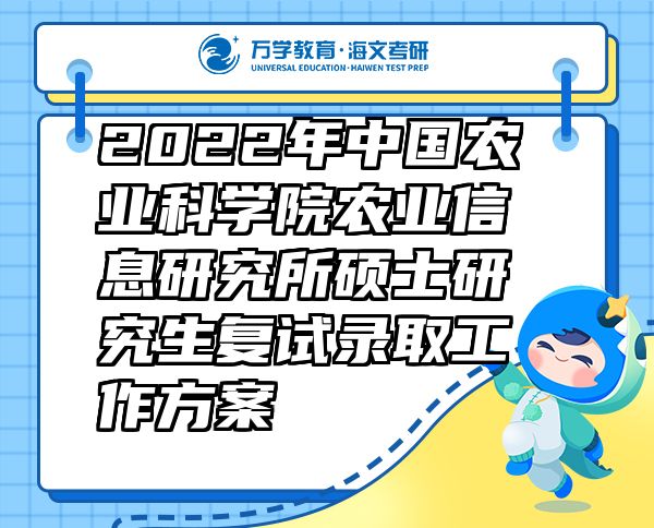 2022年中國農(nóng)業(yè)科學(xué)院農(nóng)業(yè)信息研究所碩士研究生復(fù)試錄取工作方案
