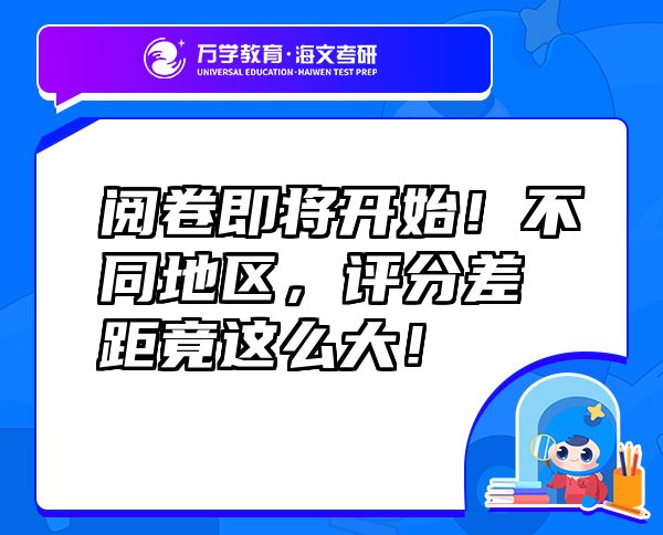 閱卷即將開始！不同地區(qū)，評分差距竟這么大！