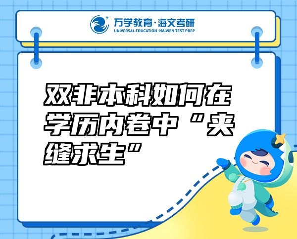 雙非本科如何在學歷內卷中“夾縫求生”