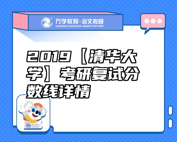 2019【清華大學(xué)】考研復(fù)試分?jǐn)?shù)線詳情