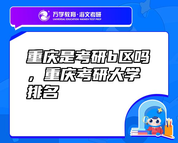 重慶是考研b區(qū)嗎，重慶考研大學排名