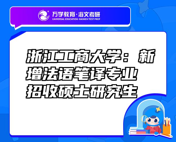 浙江工商大學(xué)：新增法語(yǔ)筆譯專(zhuān)業(yè)招收碩士研究生