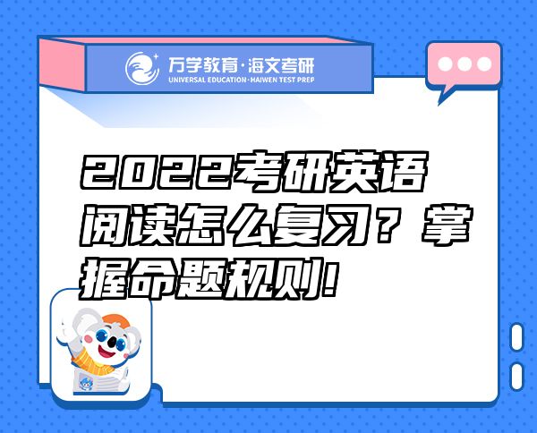 2022考研英語(yǔ)閱讀怎么復(fù)習(xí)？掌握命題規(guī)則!