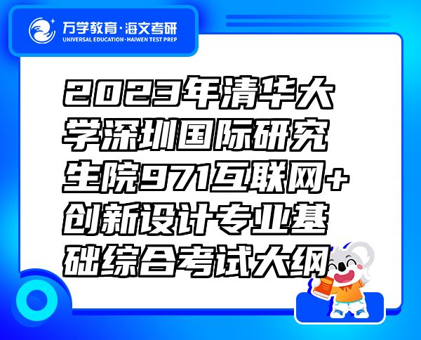 2023年清華大學(xué)深圳國際研究生院971互聯(lián)網(wǎng)+創(chuàng)新設(shè)計(jì)專業(yè)基礎(chǔ)綜合考試大綱