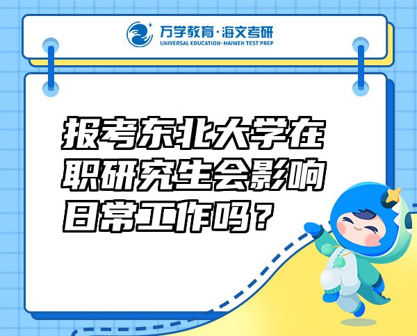 報考東北大學(xué)在職研究生會影響日常工作嗎？