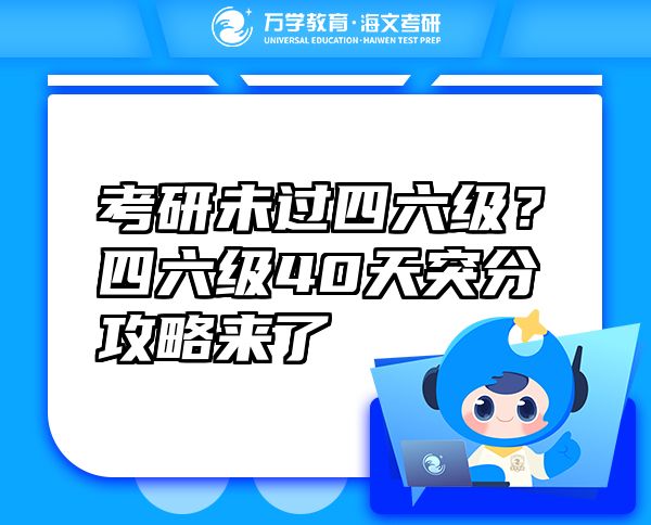 考研未過(guò)四六級(jí)？四六級(jí)40天突分攻略來(lái)了