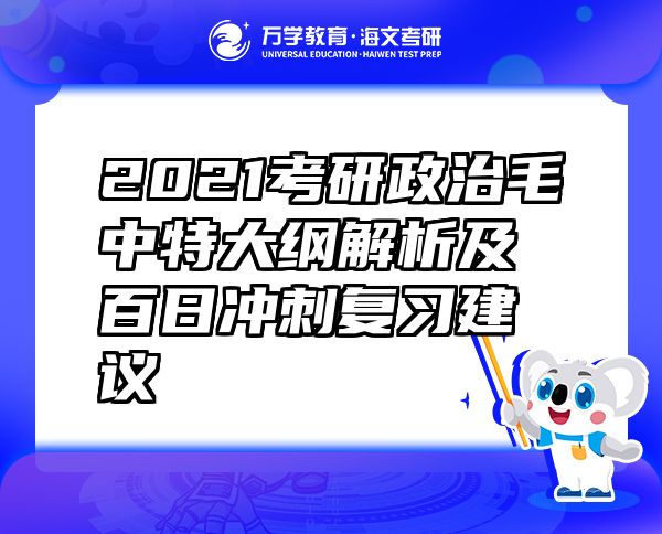 2021考研政治毛中特大綱解析及百日沖刺復(fù)習(xí)建議