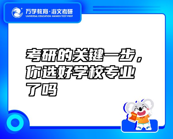 考研的關(guān)鍵一步，你選好學(xué)校專業(yè)了嗎