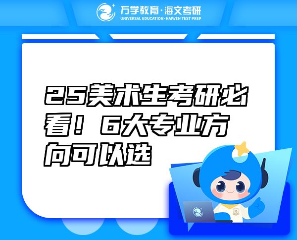 25美術(shù)生考研必看！6大專業(yè)方向可以選