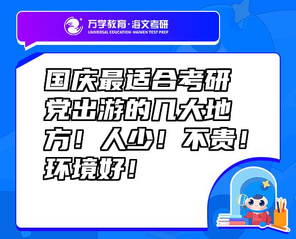 國慶最適合考研黨出游的幾大地方！人少！不貴！環(huán)境好！