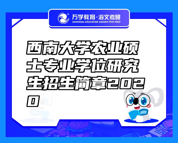 西南大學(xué)農(nóng)業(yè)碩士專業(yè)學(xué)位研究生招生簡(jiǎn)章2020