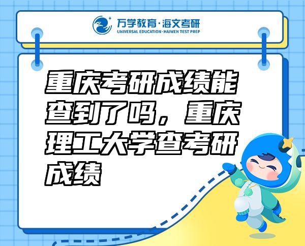 重慶考研成績能查到了嗎，重慶理工大學(xué)查考研成績