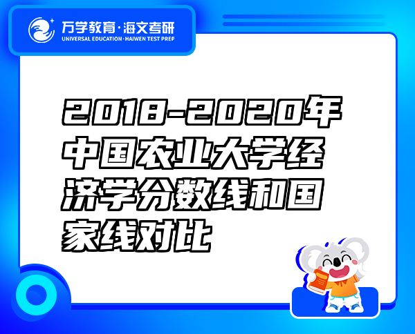 2018-2020年中國農業(yè)大學經濟學分數線和國家線對比