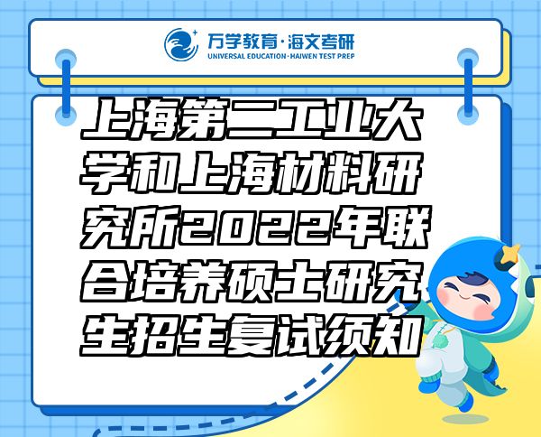 上海第二工業(yè)大學(xué)和上海材料研究所2022年聯(lián)合培養(yǎng)碩士研究生招生復(fù)試須知