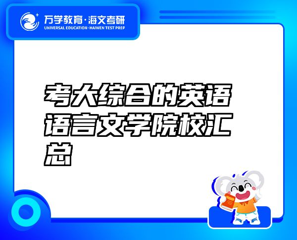 考大綜合的英語語言文學(xué)院校匯總
