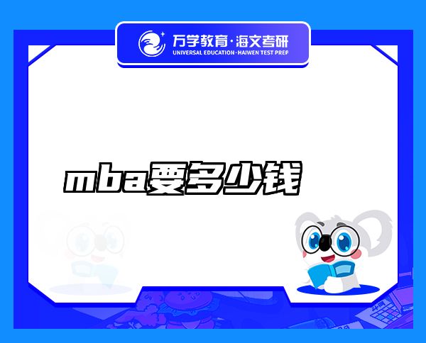 mba要多少錢(qián)
