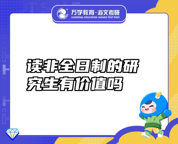 讀非全日制的研究生有價值嗎