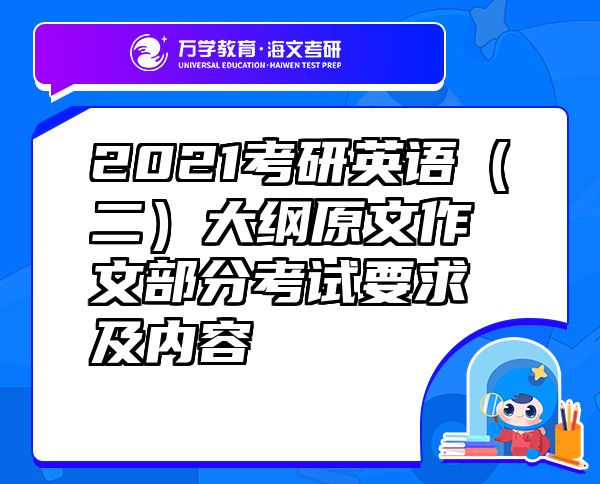 2021考研英語（二）大綱原文作文部分考試要求及內容