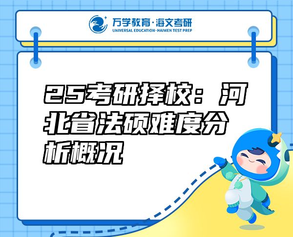 25考研擇校：河北省法碩難度分析概況