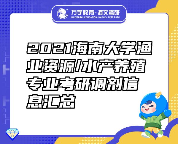 2021海南大學(xué)漁業(yè)資源/水產(chǎn)養(yǎng)殖專業(yè)考研調(diào)劑信息匯總