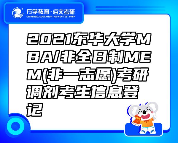 2021東華大學MBA/非全日制MEM(非一志愿)考研調劑考生信息登記