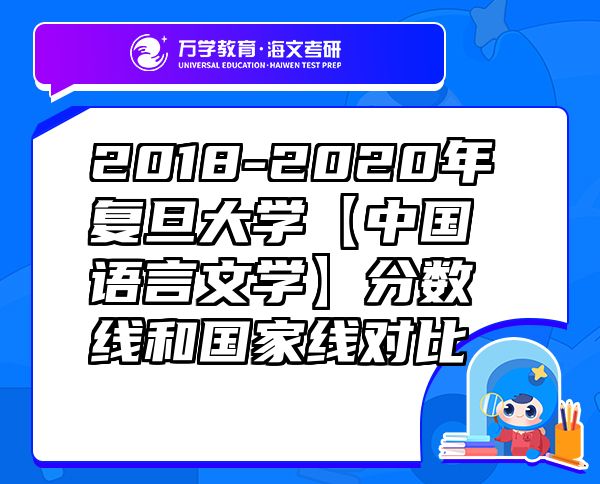 2018-2020年復(fù)旦大學(xué)【中國(guó)語(yǔ)言文學(xué)】分?jǐn)?shù)線(xiàn)和國(guó)家線(xiàn)對(duì)比