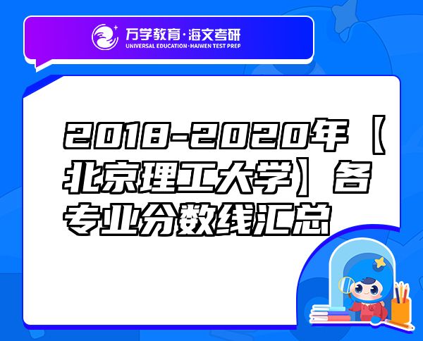 2018-2020年【北京理工大學(xué)】各專(zhuān)業(yè)分?jǐn)?shù)線匯總