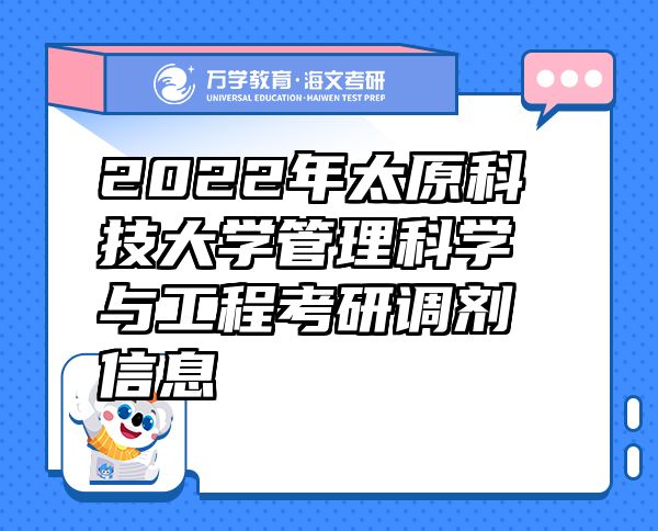 2022年太原科技大學(xué)管理科學(xué)與工程考研調(diào)劑信息