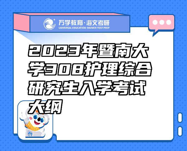 2023年暨南大學(xué)308護(hù)理綜合研究生入學(xué)考試大綱