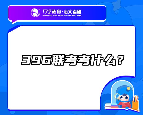 396聯(lián)考考什么？