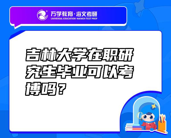 吉林大學(xué)在職研究生畢業(yè)可以考博嗎？