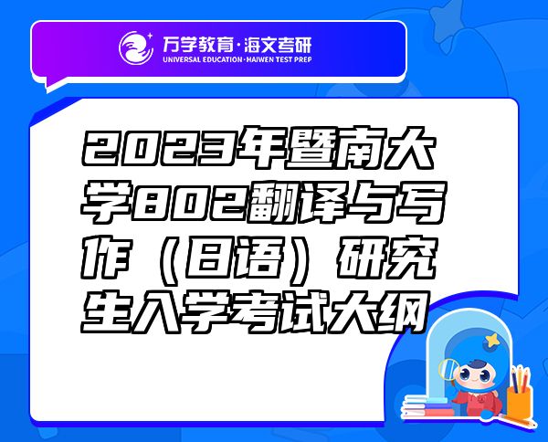 2023年暨南大學(xué)802翻譯與寫作（日語）研究生入學(xué)考試大綱
