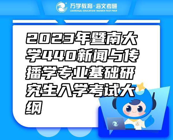 2023年暨南大學(xué)440新聞與傳播學(xué)專(zhuān)業(yè)基礎(chǔ)研究生入學(xué)考試大綱