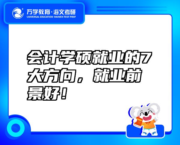 會計(jì)學(xué)碩就業(yè)的7大方向，就業(yè)前景好！
